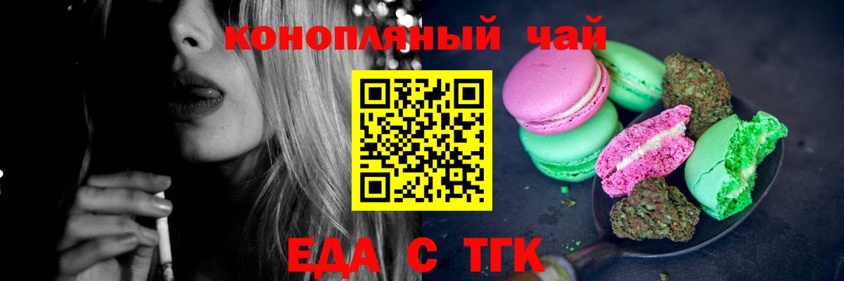Еда ТГК конопля  Вход с VPN  Знаменск 